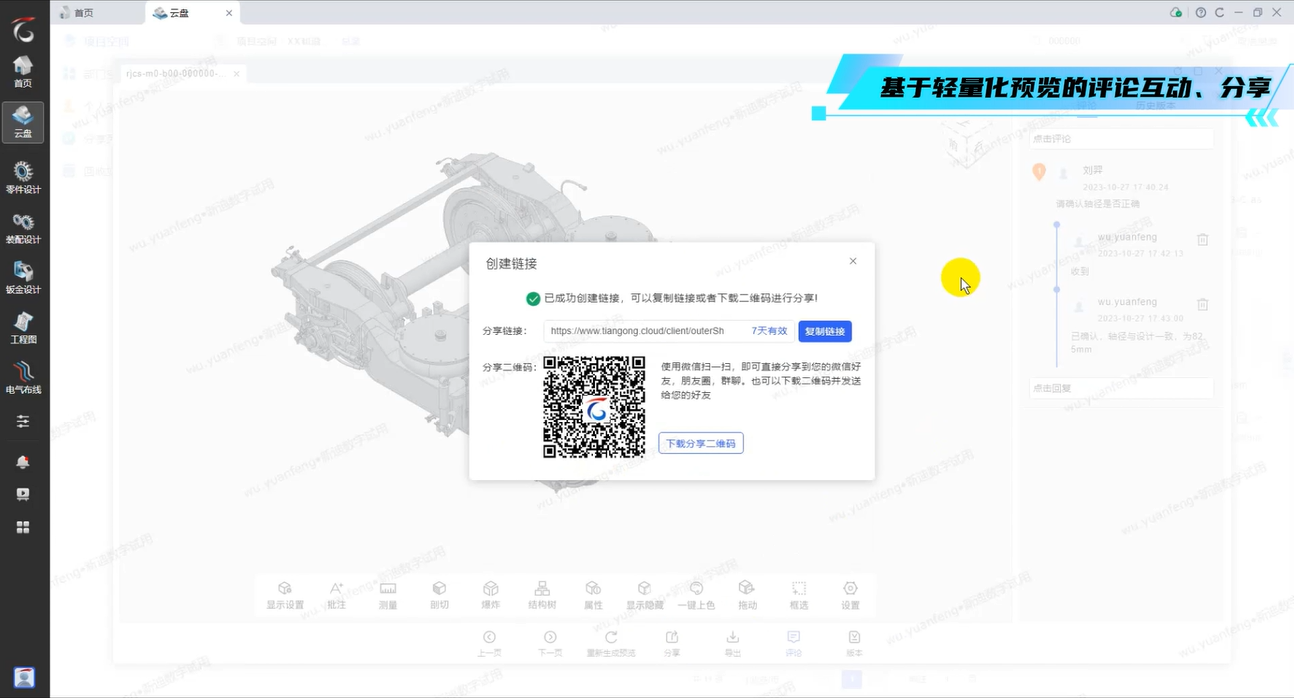 快捷分享
通過二維碼及分享鏈接可直接將3D模型數據分享給其他成員或企業外人員。
