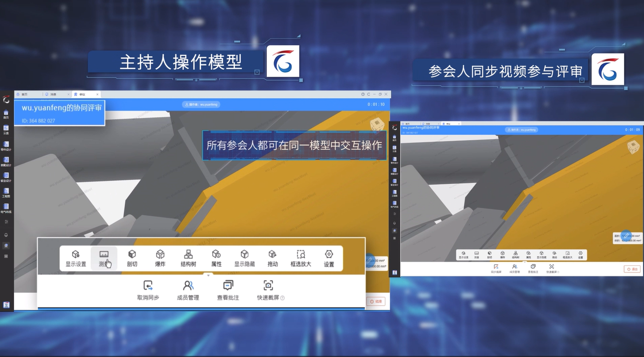實時交互的協同評審
基於3D模型可在線召開產品評審視頻會議，在線操作演示、實時語音溝通，滿足跨部門、低延遲的線上協同評審要求。